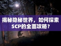 揭秘隱秘世界，如何探索SCP的全面攻略？
