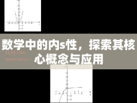 數(shù)學(xué)中的內(nèi)s性，探索其核心概念與應(yīng)用