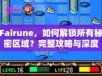 Fairune，如何解鎖所有秘密區(qū)域？完整攻略與深度解析！