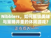 Nibblers，如何解鎖美味與策略并重的休閑游戲？