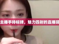女主播手持標牌，魅力四射的直播現(xiàn)場