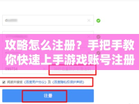 攻略怎么注冊(cè)？手把手教你快速上手游戲賬號(hào)注冊(cè)流程