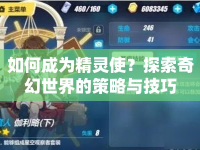 如何成為精靈使？探索奇幻世界的策略與技巧