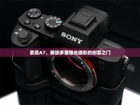 索尼A7，解鎖多重曝光攝影的創(chuàng)意之門