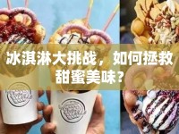 冰淇淋大挑戰(zhàn)，如何拯救甜蜜美味？