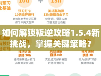 如何解鎖叛逆攻略1.5.4新挑戰(zhàn)，掌握關(guān)鍵策略？