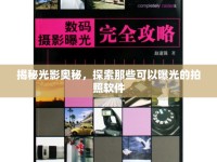 揭秘光影奧秘，探索那些可以曝光的拍照軟件