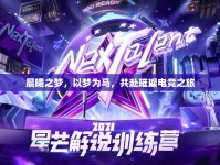 晨曦之夢，以夢為馬，共赴璀璨電競之旅