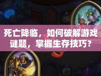 死亡降臨，如何破解游戲謎題，掌握生存技巧？
