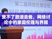 受不了放進(jìn)去爸，網(wǎng)絡(luò)討論中的家庭倫理與界限