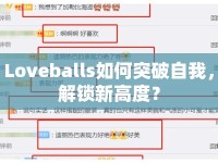 Loveballs如何突破自我，解鎖新高度？