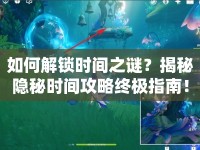 如何解鎖時(shí)間之謎？揭秘隱秘時(shí)間攻略終極指南！