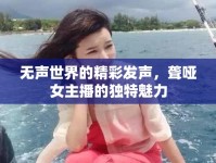 無聲世界的精彩發(fā)聲，聾啞女主播的獨(dú)特魅力
