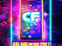 CF手游真的有官方號(hào)？揭秘你不知道的官方賬號(hào)真相！