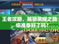王者攻略，解鎖榮耀之路，你準(zhǔn)備好了嗎？