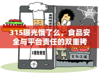 315曝光餓了么，食品安全與平臺(tái)責(zé)任的雙重拷問(wèn)