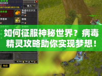 如何征服神秘世界？病毒精靈攻略助你實現(xiàn)夢想！
