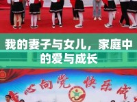 我的妻子與女兒，家庭中的愛與成長