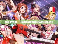 輝夜女主播，開(kāi)啟虛擬偶像新紀(jì)元的璀璨星光