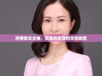 濟(jì)南前女主播，熒幕到生活的華麗蛻變