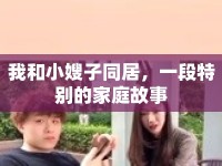 我和小嫂子同居，一段特別的家庭故事