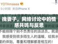 挽妻子，網(wǎng)絡(luò)討論中的情感共鳴與反思