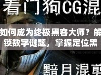 如何成為終極黑客大師？解鎖數(shù)字謎題，掌握定位黑客攻略！