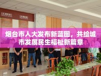 煙臺市人大發(fā)布新藍圖，共繪城市發(fā)展民生福祉新篇章