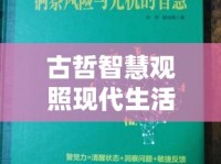 古哲智慧觀照現(xiàn)代生活，以流變之眼洞察萬事