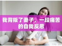 我背叛了妻子，一段痛苦的自我反思