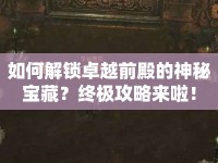 如何解鎖卓越前殿的神秘寶藏？終極攻略來啦！
