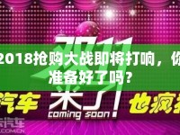 2018搶購大戰(zhàn)即將打響，你準(zhǔn)備好了嗎？