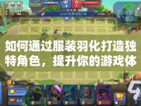 如何通過服裝羽化打造獨特角色，提升你的游戲體驗？