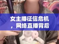 女主播征信危機(jī)，網(wǎng)絡(luò)直播背后的信用挑戰(zhàn)