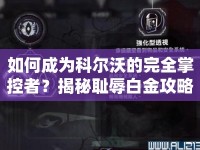 如何成為科爾沃的完全掌控者？揭秘恥辱白金攻略！