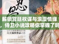 解鎖宮廷權(quán)謀與浪漫情緣，侍衛(wèi)小說攻略你掌握了嗎？