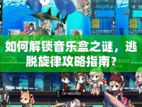 如何解鎖音樂(lè)盒之謎，逃脫旋律攻略指南？