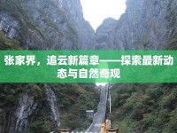 張家界，追云新篇章——探索最新動態(tài)與自然奇觀