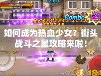 如何成為熱血少女？街頭戰(zhàn)斗之星攻略來(lái)啦！