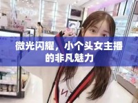 微光閃耀，小個(gè)頭女主播的非凡魅力