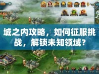 城之內(nèi)攻略，如何征服挑戰(zhàn)，解鎖未知領(lǐng)域？