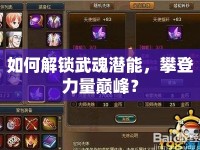 如何解鎖武魂潛能，攀登力量巔峰？