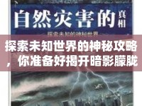 探索未知世界的神秘攻略，你準備好揭開暗影朦朧的真相了嗎？
