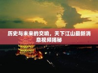 歷史與未來的交響，天下江山最新消息視頻揭秘