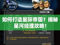 如何打造星際帝國(guó)？揭秘星河經(jīng)理攻略！