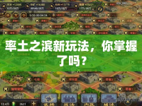 率土之濱新玩法，你掌握了嗎？