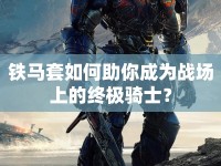 鐵馬套如何助你成為戰(zhàn)場(chǎng)上的終極騎士？