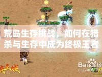 荒島生存挑戰(zhàn)，如何在獵殺與生存中成為終極王者？