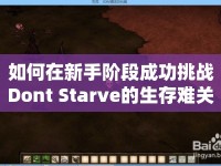 如何在新手階段成功挑戰(zhàn)Dont Starve的生存難關(guān)？