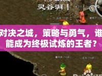 對決之城，策略與勇氣，誰能成為終極試煉的王者？